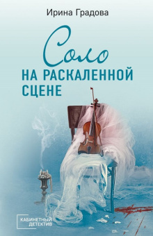 Градова Соло на раскаленной сцене покет