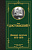 Достоевский Дневник писателя 1873-1876 (лучшая мировая классика)
