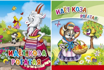 Раскладушка Идет коза рогатая