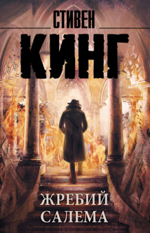 Кинг Жребий Салема (покет) 18+