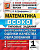 Внутренняя система оценки качества образования 1кл Математика тип задания 10 вариантов официал