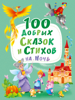 100 добрых сказок и стихов на ночь