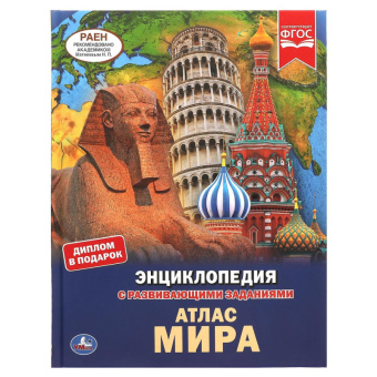 Энц с развивающими заданиями Атлас мира ФГОС
