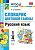 Словарик русский язык 1-4кл Цветовая гамма ФГОС белый