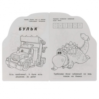 Раскраска Развивающая А5 Турбозавры Дружные и находчивые вырубка в виде персонажа малый формат