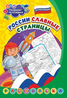 Раскраска патриотическая по номерам России славные страницы 5-8 лет