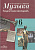 Музыка Сергеева 6кл ФГОС творческая тетрадь 2016-2017гг спец. цена