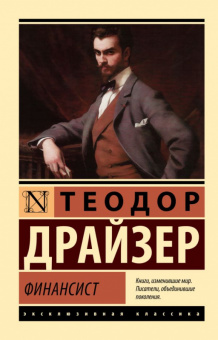 Драйзер Финансист (эксклюзивная классика)
