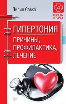Савко Гипертония. Причины, профилактика, лечение
