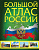 Большой атлас России (в новых границах) 9860