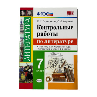 Литература Коровина 7кл ФГОС контрольные работы
