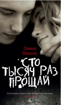 Николс Сто тысяч раз прощай