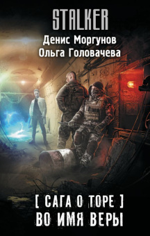 Stalker Моргунов Сага о Торе. Во имя веры
