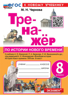 Ист всеобщая Юдовская 8кл ФП 2022 история нового времени Тренажер (новый к новому учебнику)