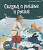 Библиотека сказок Сказка о рыбаке и рыбке книжка-панорамка