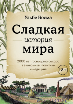 Сладкая история мира 2000 лет господства сахара в экономике, политике и медицине