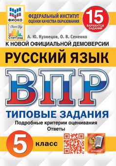 ВПР 5кл Русский язык типовые задания 15 вариантов ФИОКО СтатГрад