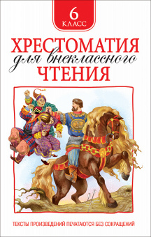 Хрестоматия для внеклассного чтения 6кл