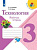 Технология Лутцева школа России 3кл ФГОС р/т 2019-2020гг обновлена обложка