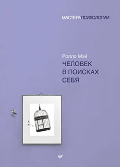 Мэй Человек в поисках себя