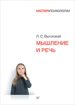 Выготский Мышление и речь