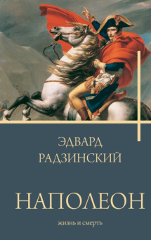 Радзинский Наполеон. Жизнь и смерть