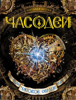Часодеи 2 Часовое сердце