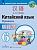 Китайский язык Сизова 6кл прописи Время учить китайский 2020-2024гг