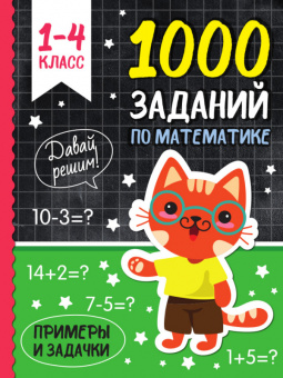 1000 заданий по математике 1-4 класс
