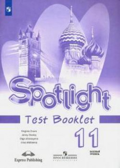 Анг яз в фокусе Spotlight Афанасьева 11кл ФГОС контрольные задания 2020-2022г обновлена обложка