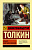Толкин Хоббит (эксклюзивная классика)