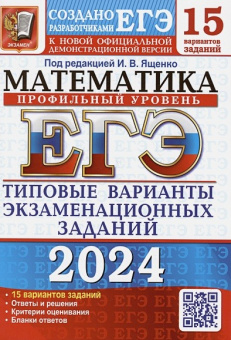 ЕГЭ 2024 тип варианты экзамен заданий Математика 15 вариантов профильный уровень официал