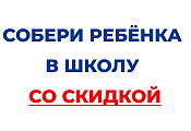 Акция "СОБЕРИ РЕБЕНКА В ШКОЛУ 2025"