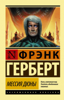 Герберт Хроники Дюны 2 Мессия Дюны (эксклюзивная классика)