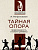 Тайная опора. Привязанность в жизни ребенка