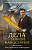 Дашкевич Колдун Российской империи Дела Тайной канцелярии