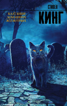 Кинг КлаТбище домашних жЫвотных (король на все времена)