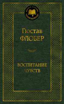 Флобер Воспитание чувств (мировая классика)
