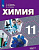 Химия Пузаков 11кл медицинский профиль углубленный уровень