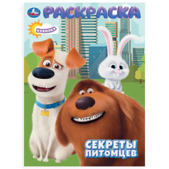 Раскраска А4 Секреты питомцев