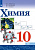 Химия Габриелян просвещение 10кл Габриелян Остроумов Сладков А4 2021г