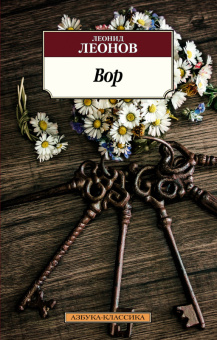 Леонов Вор (покет)