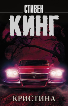 Кинг Кристина (покет)