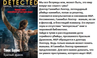 Харрис Красный дракон тайна покорившая мир 18+