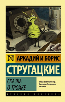 Стругацкие Сказка о тройке (эксклюзивная русская классика)