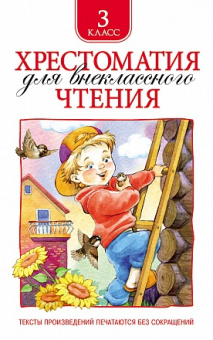 Хрестоматия для внеклассного чтения 3кл