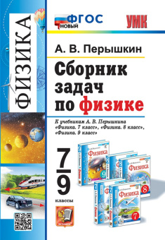 Физика Перышкин экзамен 7-9кл Сборник задач ФГОС (новый)