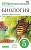 Биол Пасечник 5кл вертикаль зеленый методическое пособие бактерии грибы растения