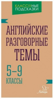 Класс!!!ные подсказки Английские разговорные темы 5-9кл