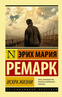 Ремарк Искра жизни (эксклюзивная классика)